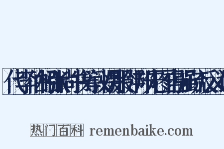 代李伯相张尚书筹议慑服邻邦先图自强疏反义词是什么意思的图片